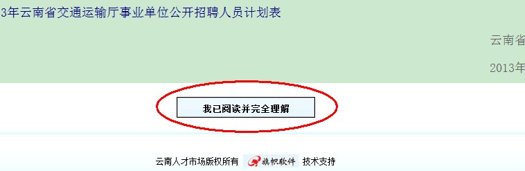 2013年云南省交通運輸廳事業(yè)單位公開招聘報名流程演示