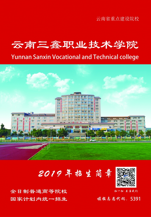 云南三鑫職業(yè)技術學院2019年三年制大專招生簡章