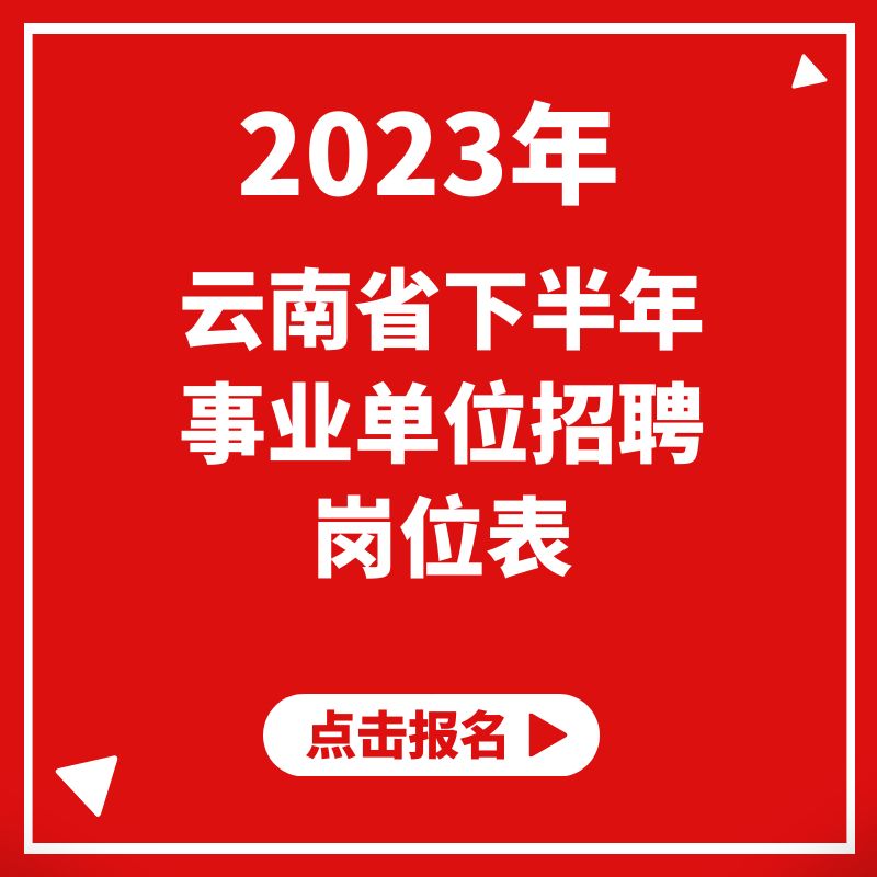 2023年下半年云南省事業(yè)單位招聘公告及崗位表匯總