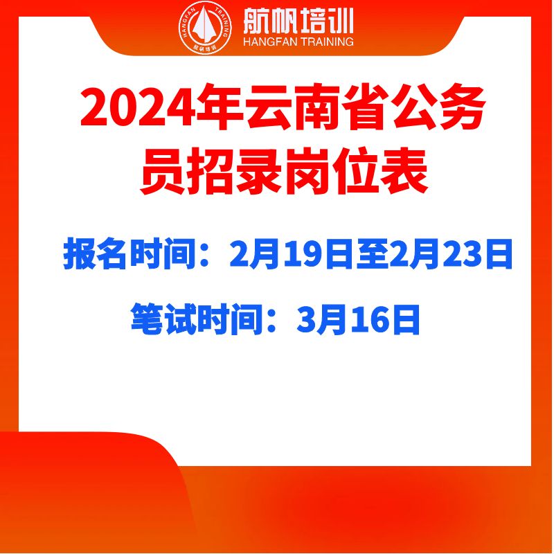 2024年云南省考試錄用公務(wù)員重要文件匯總及解答