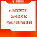 航帆培訓(xùn)2025云南省公務(wù)員考試考前培訓(xùn)開班計(jì)劃