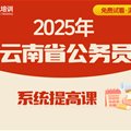 2025年云南省公務(wù)員系統(tǒng)提高課程 （言語(yǔ)理解+判斷推理+數(shù)量資料+申論 共58課時(shí)）