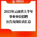 2025年云南省上半年事業(yè)單位招聘公告及崗位表匯總