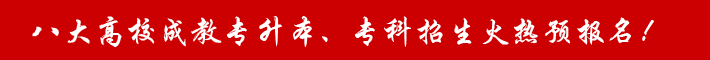 云南省八大高校成教專升本、?？普猩馃犷A(yù)報(bào)名！